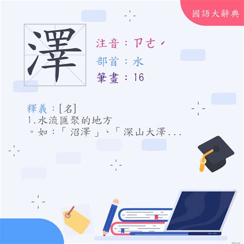 澤字意思|澤 (注音:ㄗㄜˊ 部首:水) 